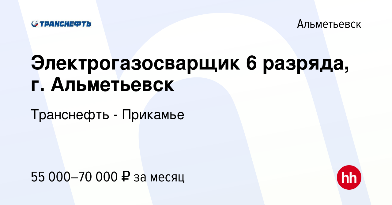 Вакансия Электрогазосварщик 6 разряда, г. Альметьевск в Альметьевске, работа  в компании Транснефть - Прикамье (вакансия в архиве c 21 ноября 2023)