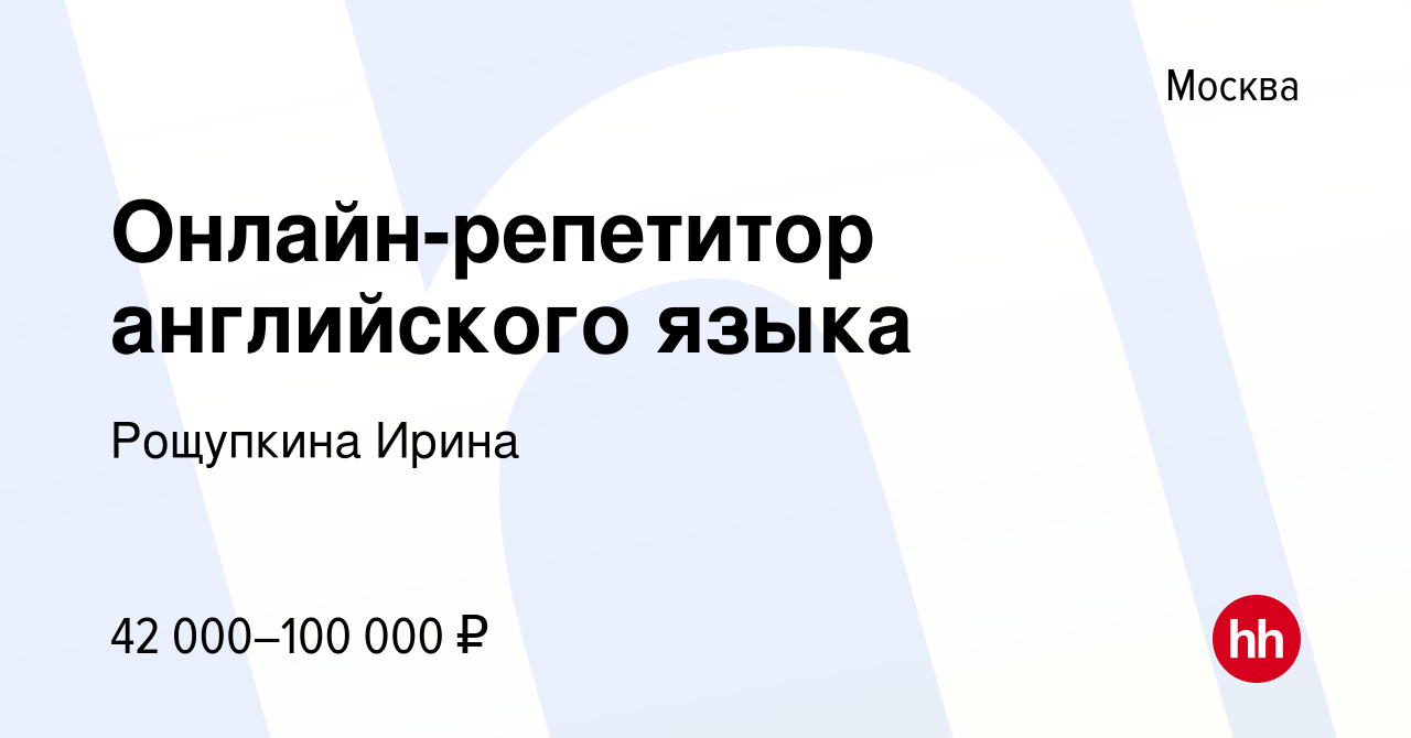 Вакансия Онлайн-репетитор английского языка в Москве, работа в компании