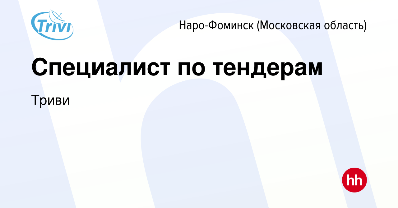 Вакансия Специалист по тендерам в Наро-Фоминске, работа в компании Триви  (вакансия в архиве c 21 ноября 2023)