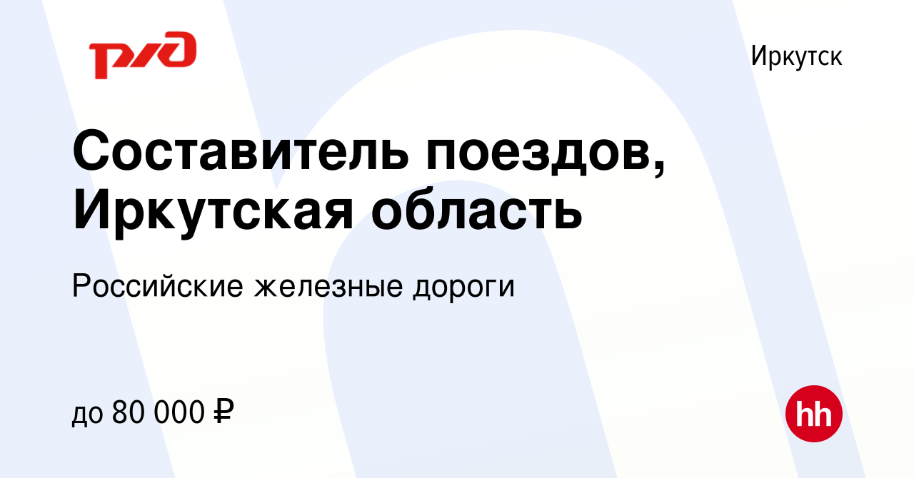 Вакансия Составитель поездов, Иркутская область в Иркутске, работа в  компании Российские железные дороги (вакансия в архиве c 21 ноября 2023)