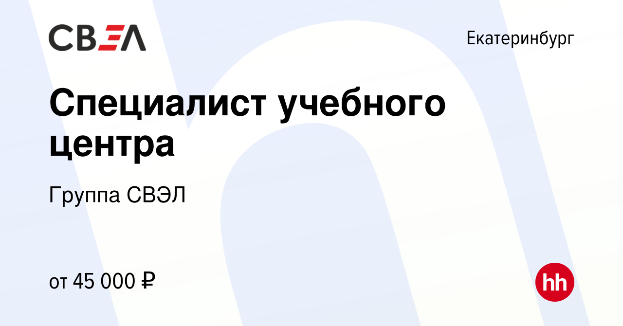 Вакансия Специалист учебного центра в Екатеринбурге, работа в компании  Группа СВЭЛ (вакансия в архиве c 21 ноября 2023)