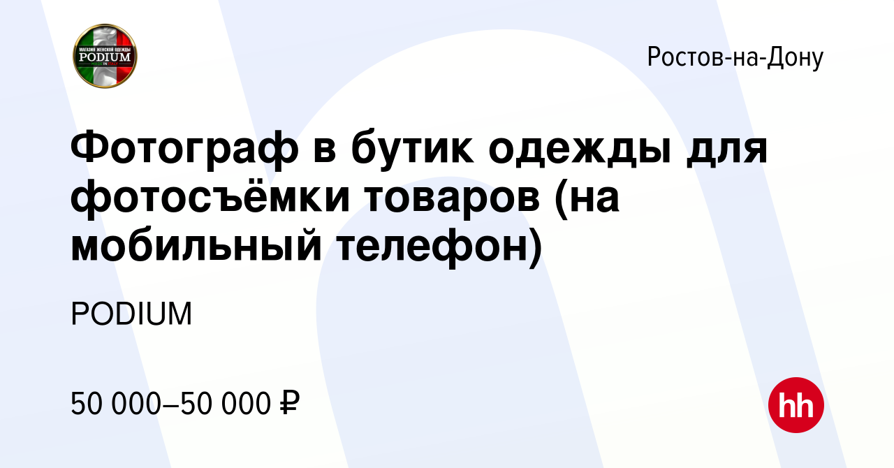 Вакансия Фотограф в бутик одежды для фотосъёмки товаров (на мобильный  телефон) в Ростове-на-Дону, работа в компании PODIUM (вакансия в архиве c  21 ноября 2023)