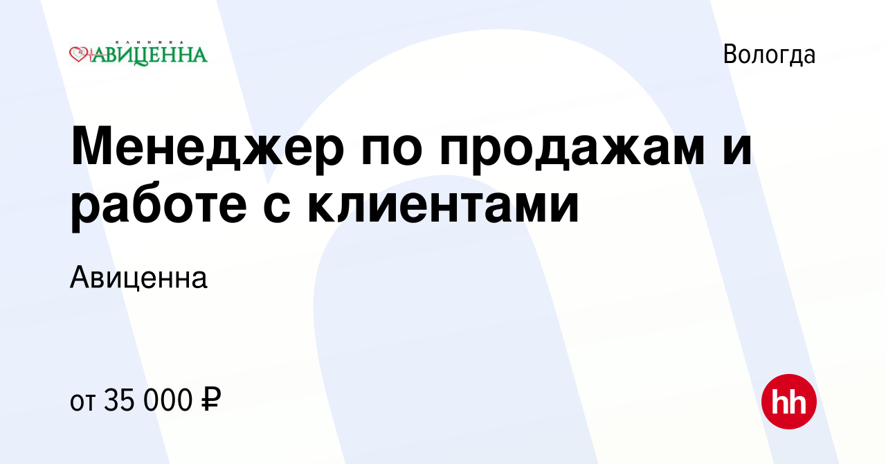 Вакансия Менеджер по продажам и работе с клиентами в Вологде, работа в  компании Авиценна (вакансия в архиве c 21 ноября 2023)