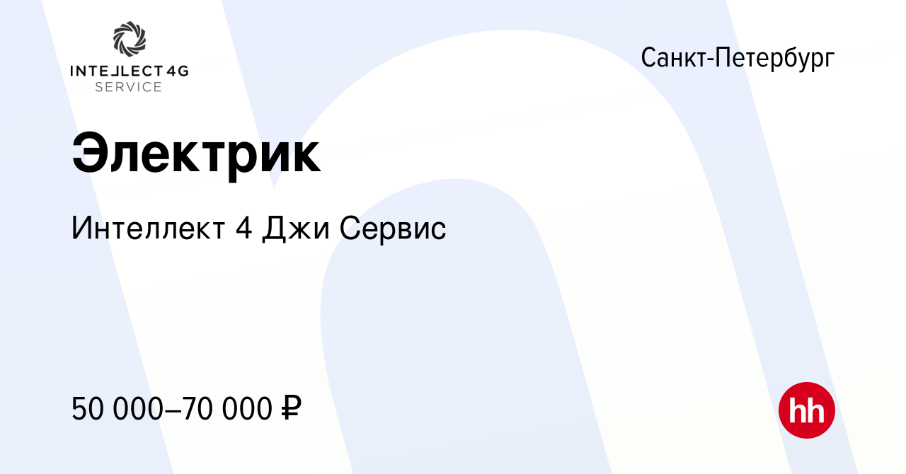 Вакансия Электрик в Санкт-Петербурге, работа в компании Интеллект 4 Джи  Сервис (вакансия в архиве c 21 ноября 2023)