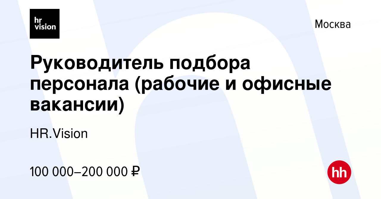 Вакансия Руководитель подбора персонала (рабочие и офисные вакансии) в  Москве, работа в компании HR.Vision (вакансия в архиве c 21 ноября 2023)