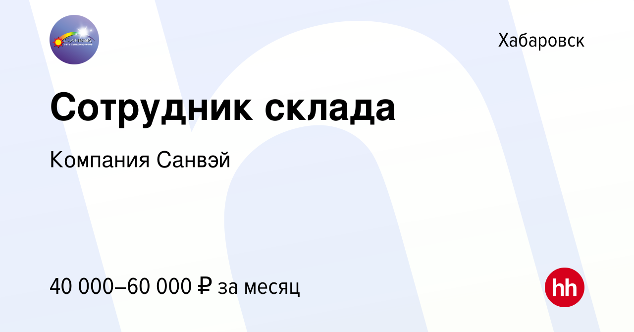 Вакансия Сотрудник склада в Хабаровске, работа в компании Компания Санвэй  (вакансия в архиве c 22 ноября 2023)