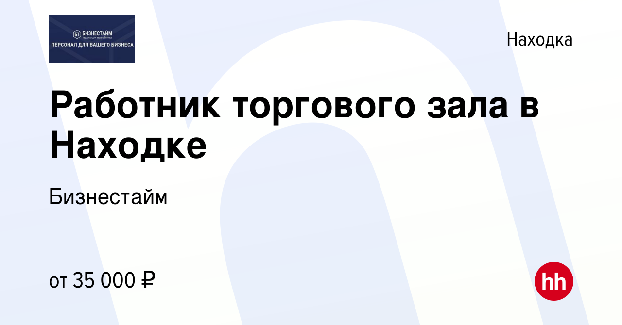 Вакансия Работник торгового зала в Находке в Находке, работа в компании  Бизнестайм (вакансия в архиве c 25 января 2024)