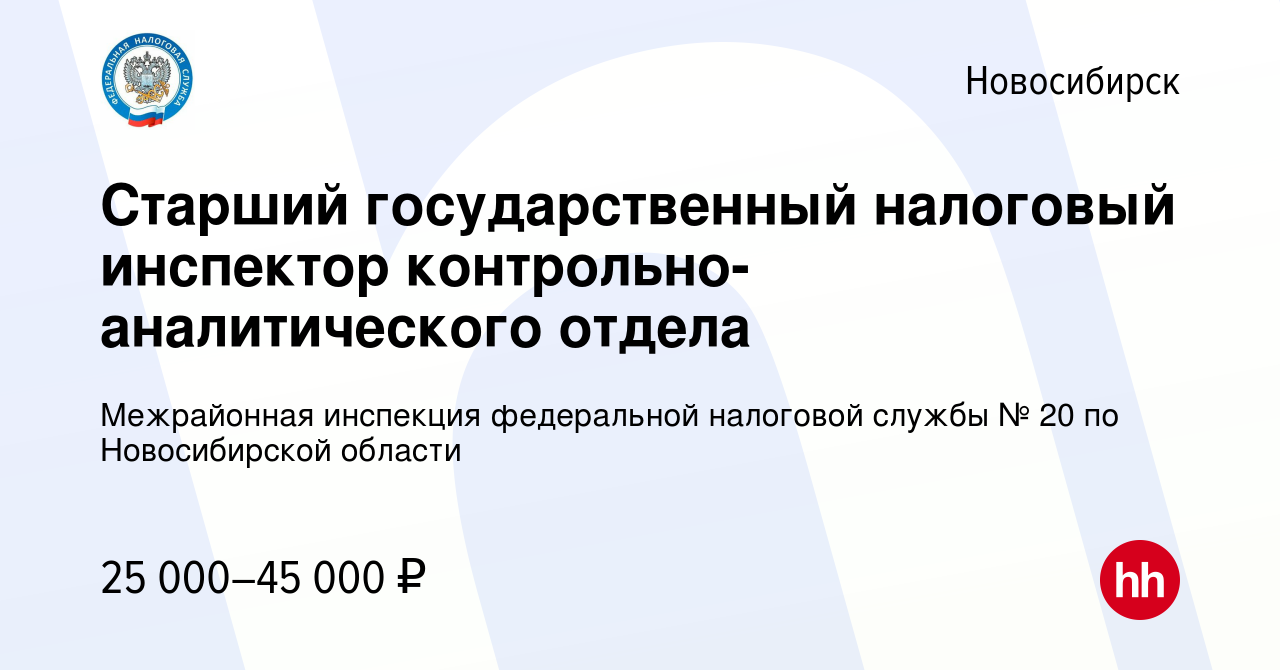 Вакансия Старший государственный налоговый инспектор  контрольно-аналитического отдела в Новосибирске, работа в компании  Межрайонная инспекция федеральной налоговой службы № 20 по Новосибирской  области (вакансия в архиве c 21 ноября 2023)