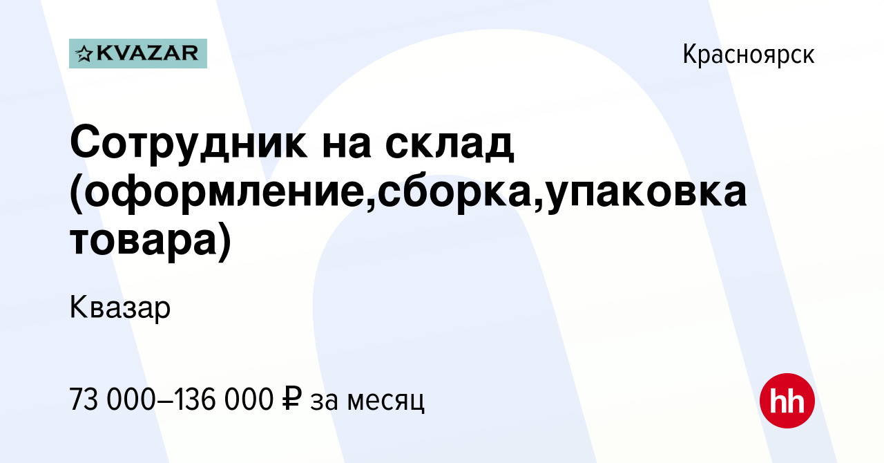 Вакансия Сотрудник на склад (оформление,сборка,упаковка товара) в  Красноярске, работа в компании Квазар (вакансия в архиве c 21 ноября 2023)