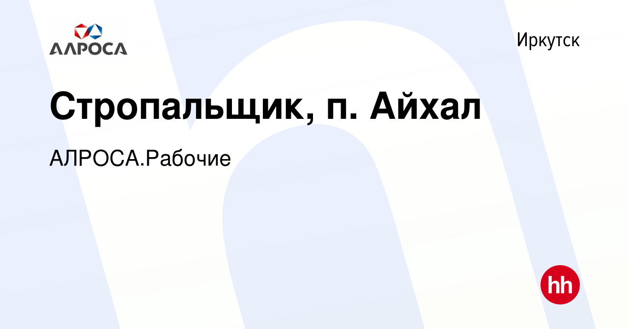 Вакансия Стропальщик, п. Айхал в Иркутске, работа в компании АК  АЛРОСА.Рабочие (вакансия в архиве c 2 декабря 2023)