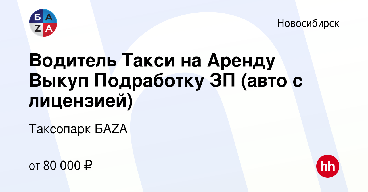 Вакансия Водитель Такси на Аренду Выкуп Подработку ЗП (авто с лицензией) в  Новосибирске, работа в компании Таксопарк БAZA (вакансия в архиве c 21  ноября 2023)