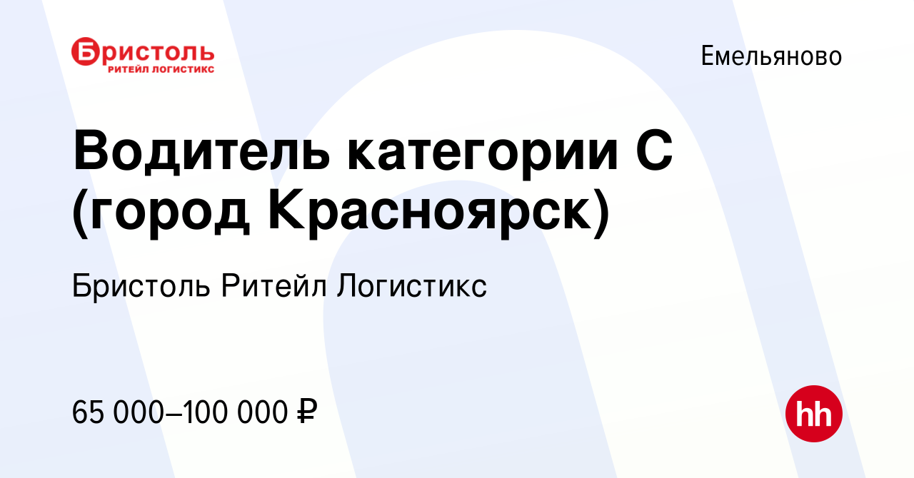 Вакансия Водитель категории С (город Красноярск) в Емельянове, работа в  компании Бристоль Ритейл Логистикс (вакансия в архиве c 21 ноября 2023)