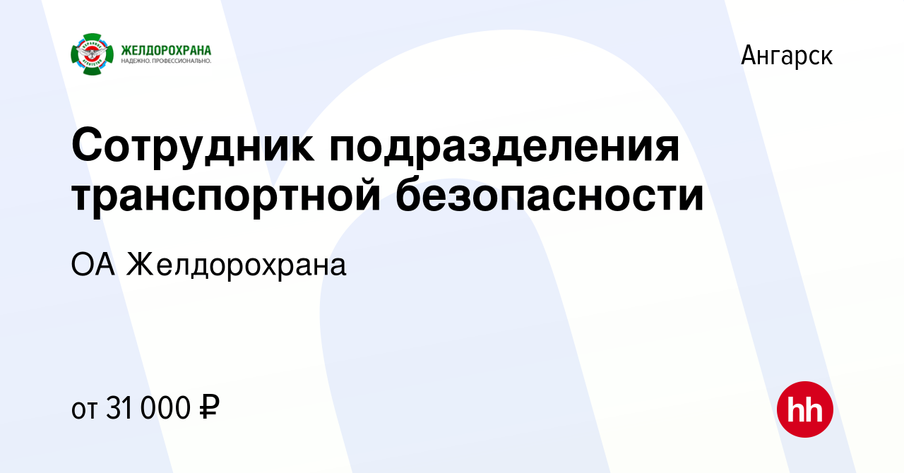 Вакансия Сотрудник подразделения транспортной безопасности в Ангарске,  работа в компании ОА Желдорохрана (вакансия в архиве c 21 ноября 2023)