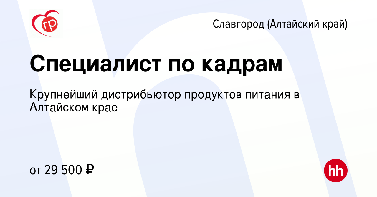 Вакансия Специалист по кадрам в Славгороде, работа в компании Крупнейший  дистрибьютор продуктов питания в Алтайском крае (вакансия в архиве c 12  декабря 2023)