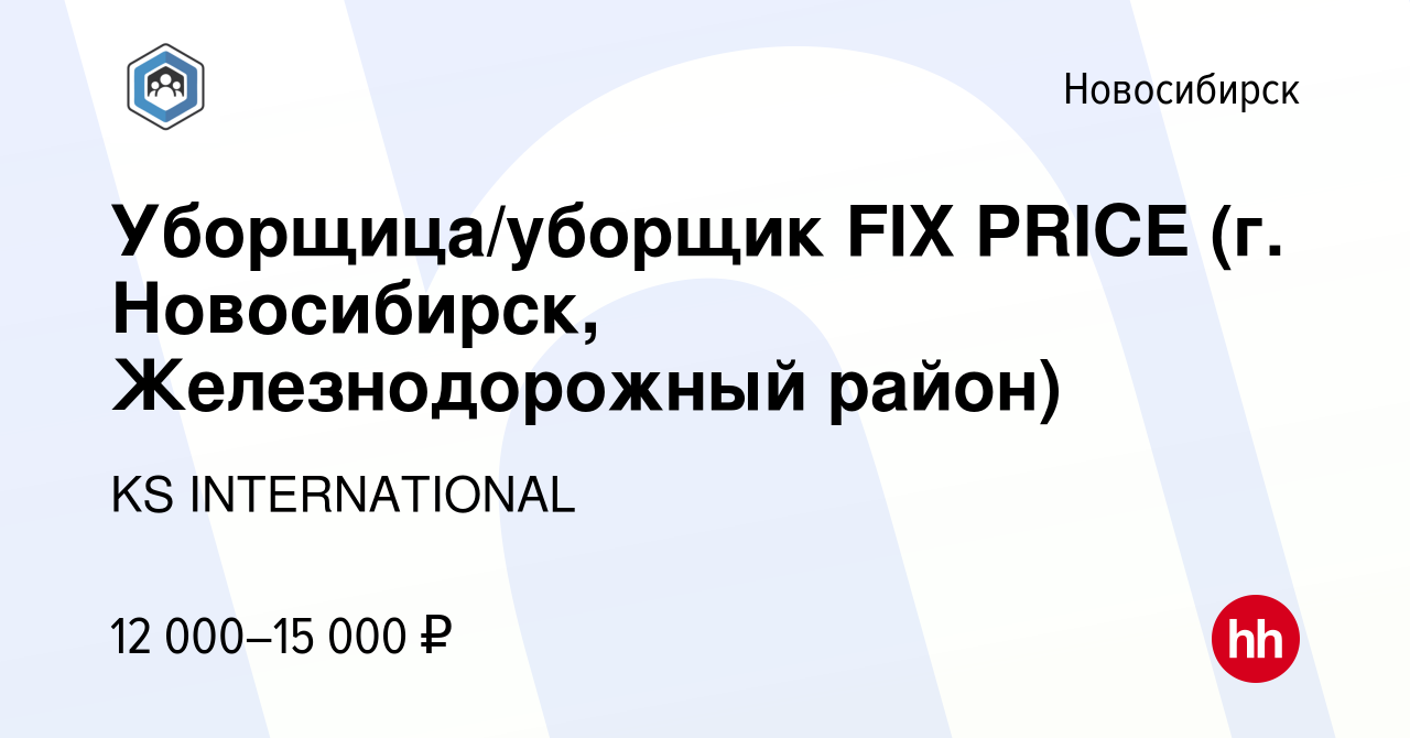 Вакансия Уборщица/уборщик FIX PRICE (г. Новосибирск, Железнодорожный район)  в Новосибирске, работа в компании KS INTERNATIONAL (вакансия в архиве c 1  ноября 2023)