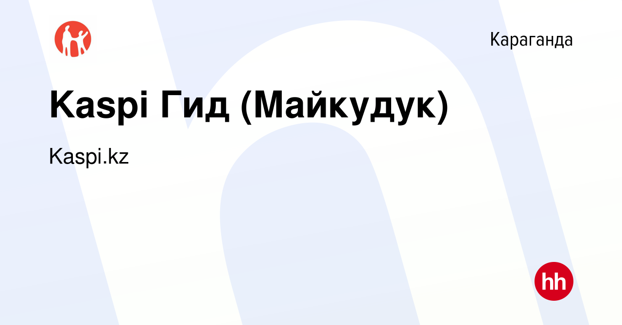 Вакансия Kaspi Гид (Майкудук) в Караганде, работа в компании Kaspi.kz  (вакансия в архиве c 14 ноября 2023)