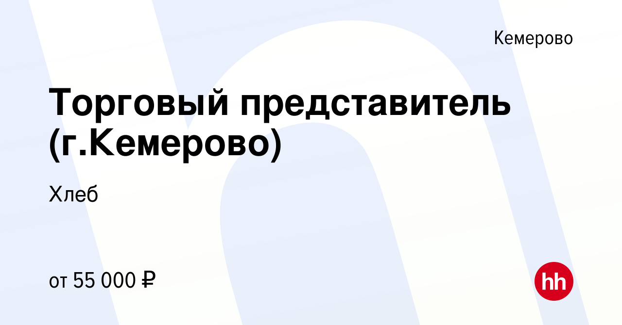 Вакансия Торговый представитель (г.Кемерово) в Кемерове, работа в компании  Хлеб (вакансия в архиве c 22 мая 2024)