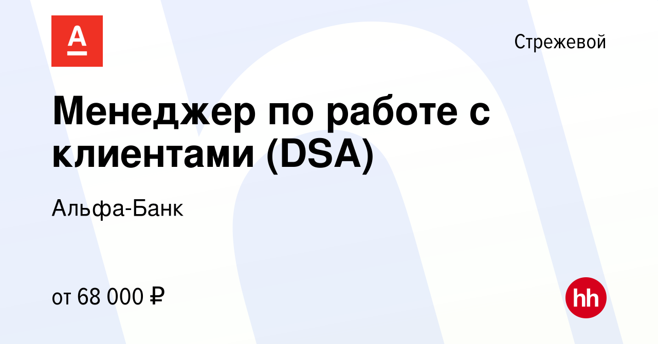 Вакансия Менеджер по работе с клиентами (DSA) в Стрежевом, работа в  компании Альфа-Банк (вакансия в архиве c 21 ноября 2023)