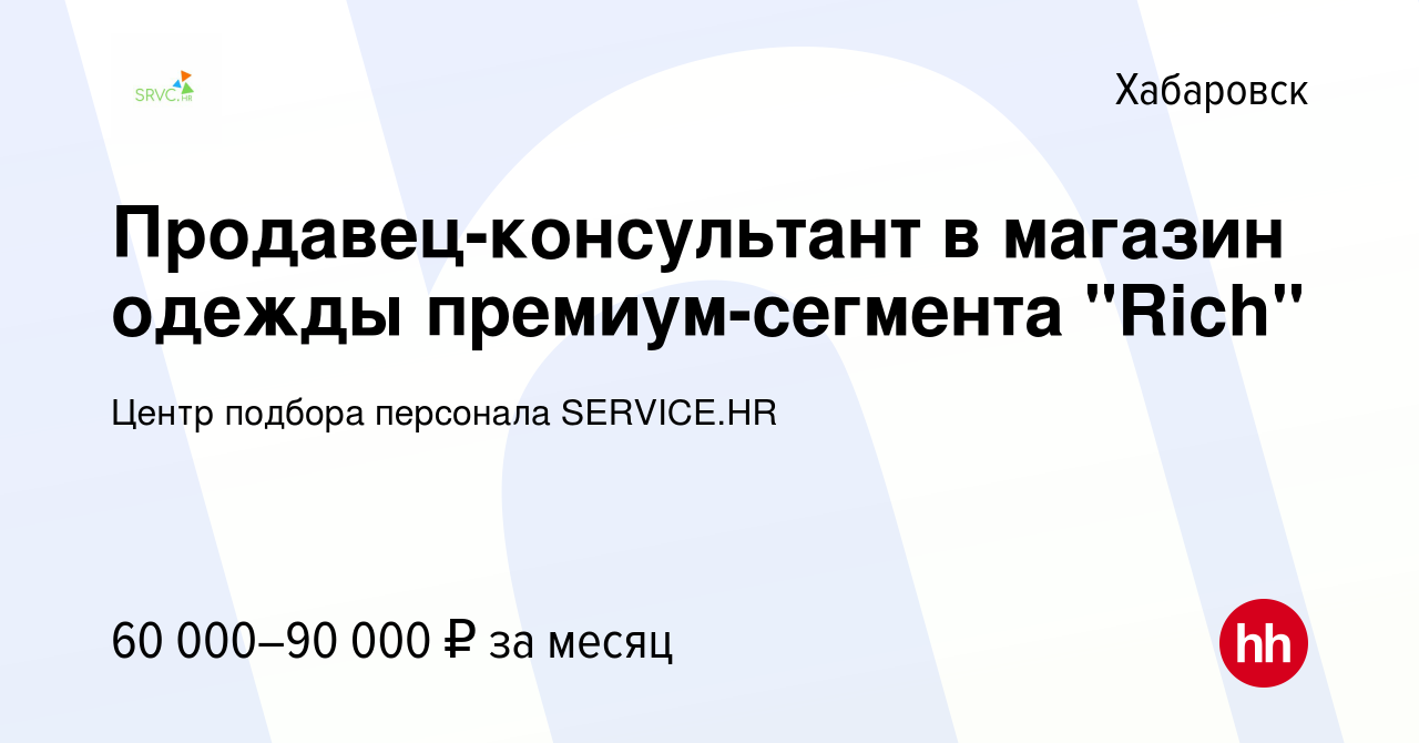 Вакансия Продавец-консультант в магазин одежды премиум-сегмента 