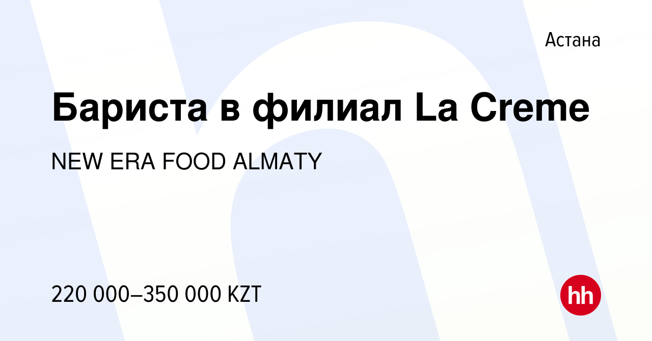 Вакансия Бариста в филиал La Creme в Астане, работа в компании NEW ERA FOOD  ALMATY (вакансия в архиве c 6 ноября 2023)