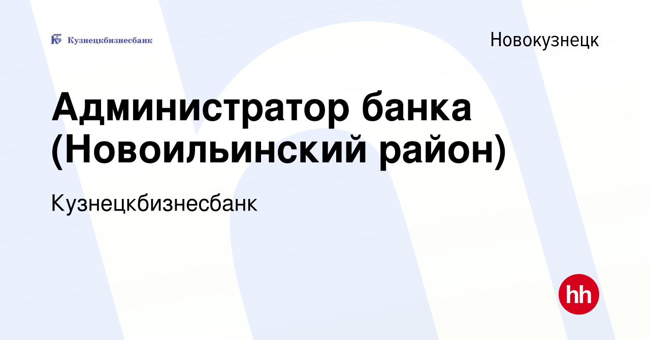 Вакансия Администратор банка (Новоильинский район) в Новокузнецке, работа в  компании Кузнецкбизнесбанк (вакансия в архиве c 25 марта 2024)