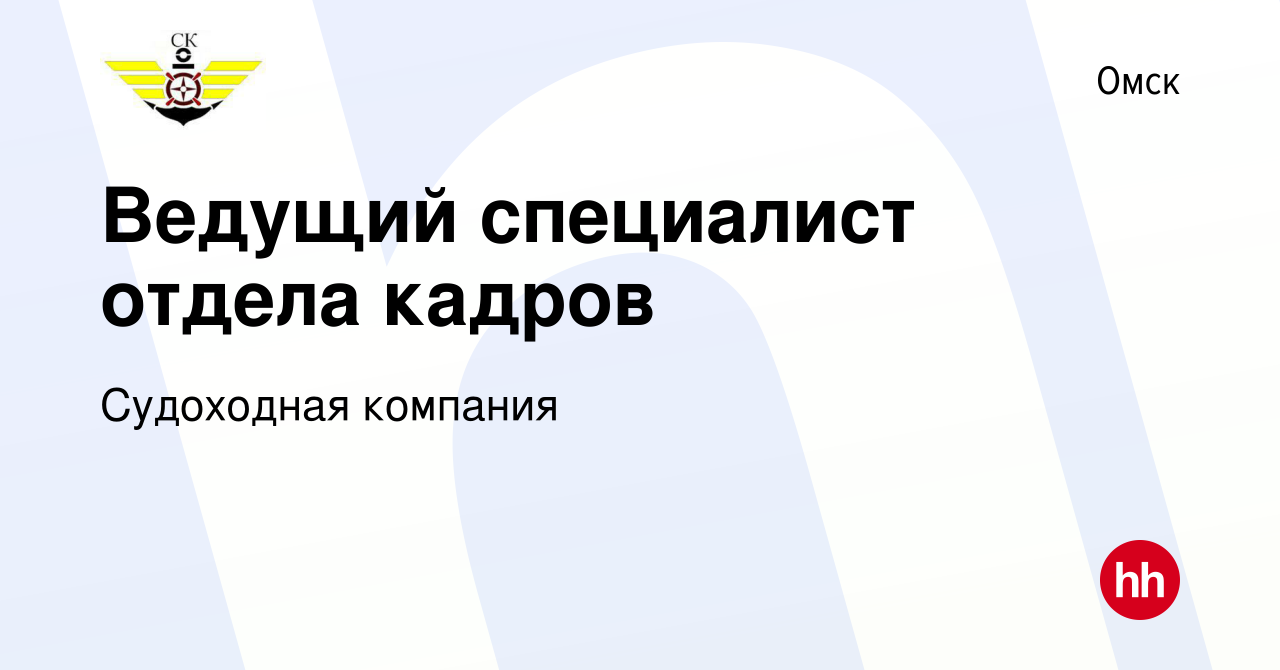 Вакансия Ведущий специалист отдела кадров в Омске, работа в компании  Судоходная компания (вакансия в архиве c 21 ноября 2023)