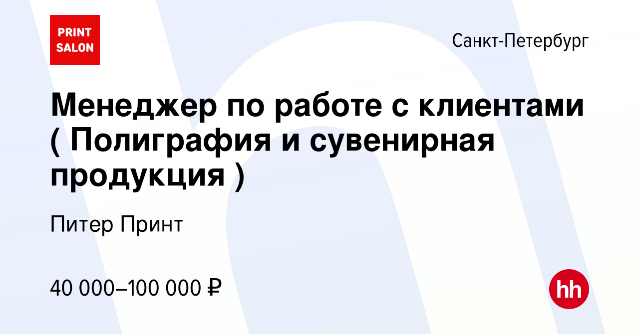 Вакансия Менеджер по работе с клиентами ( Полиграфия и сувенирная продукция  ) в Санкт-Петербурге, работа в компании Питер Принт (вакансия в архиве c 21  ноября 2023)