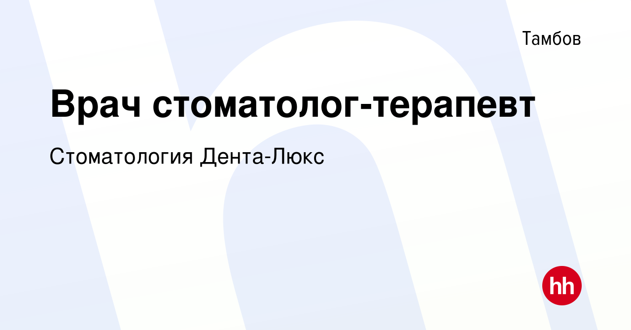 Вакансия Врач стоматолог-терапевт в Тамбове, работа в компании Стоматология  Дента-Люкс (вакансия в архиве c 21 ноября 2023)