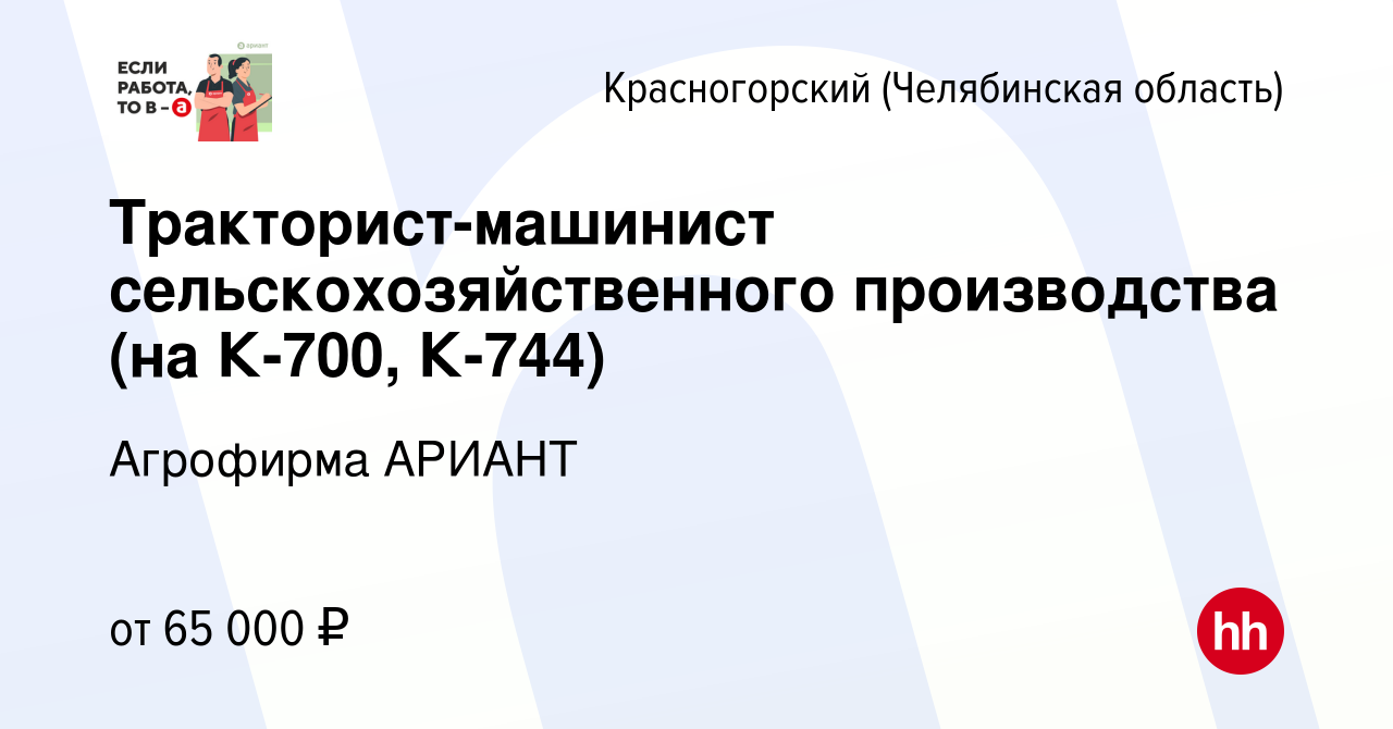 Вакансия Тракторист-машинист сельскохозяйственного производства (на К-700,  К-744) в Красногорском (Челябинская область), работа в компании Агрофирма  АРИАНТ (вакансия в архиве c 26 февраля 2024)