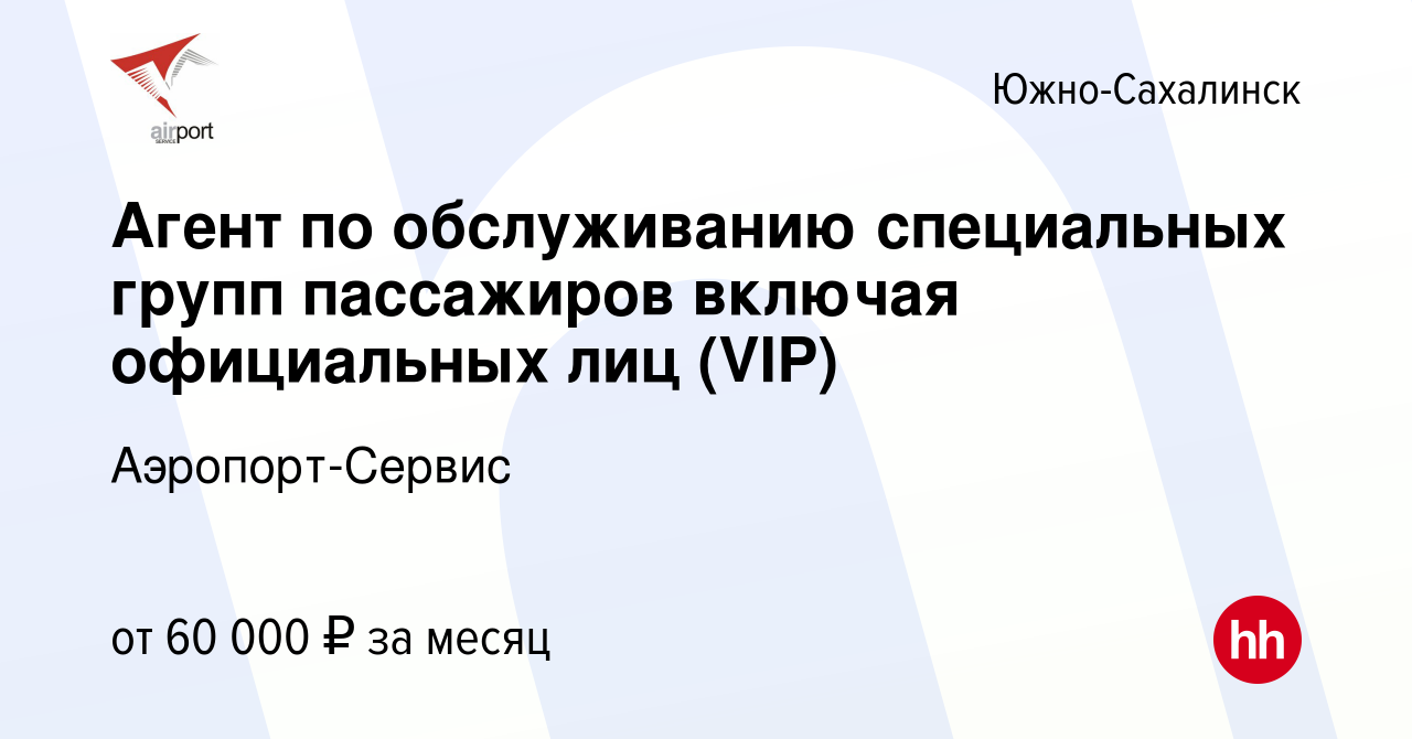 Вакансия Агент по обслуживанию специальных групп пассажиров включая  официальных лиц (VIP) в Южно-Сахалинске, работа в компании Аэропорт-Сервис  (вакансия в архиве c 21 ноября 2023)