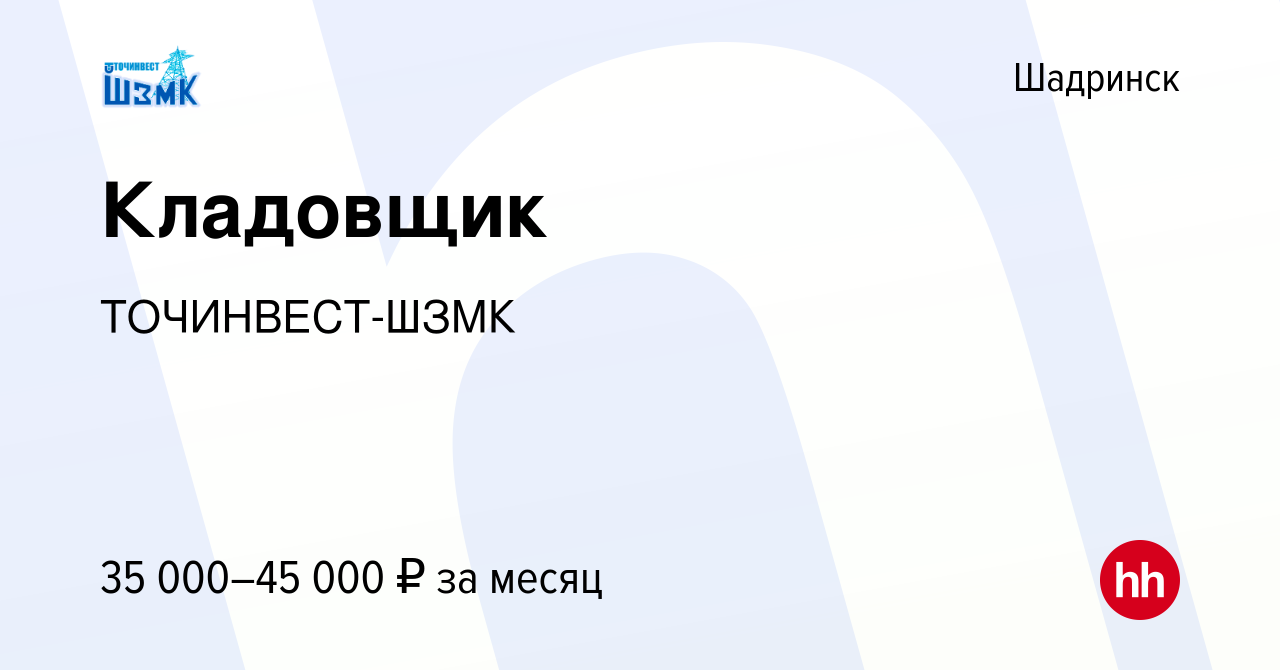 Вакансия Кладовщик в Шадринске, работа в компании ТОЧИНВЕСТ-ШЗМК (вакансия  в архиве c 21 декабря 2023)