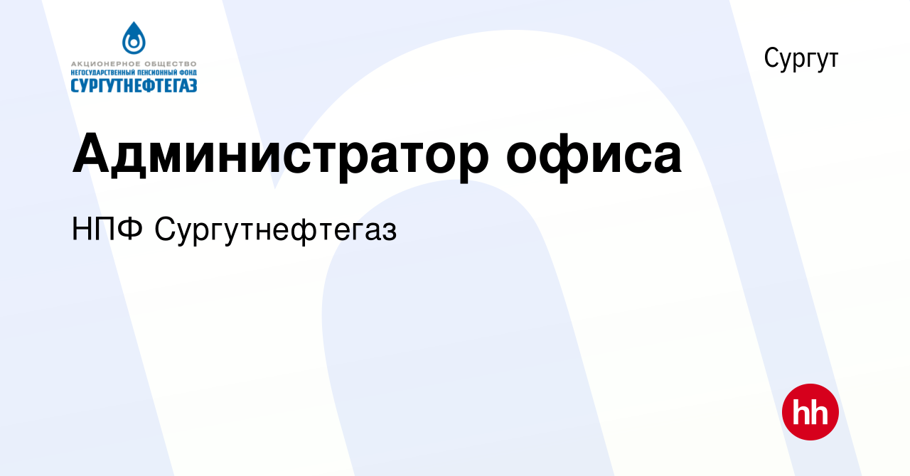 Вакансия Администратор офиса в Сургуте, работа в компании НПФ  Сургутнефтегаз (вакансия в архиве c 24 октября 2023)