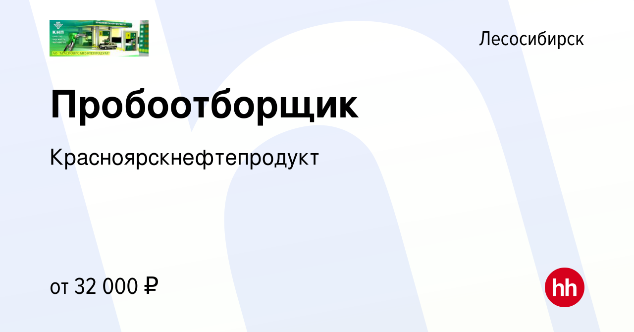 Вакансия Пробоотборщик в Лесосибирске, работа в компании  Красноярскнефтепродукт (вакансия в архиве c 21 декабря 2023)