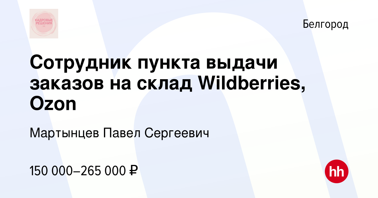 Вакансия Сотрудник пункта выдачи заказов на склад Wildberries, Ozon в  Белгороде, работа в компании Мартынцев Павел Сергеевич (вакансия в архиве c  18 ноября 2023)