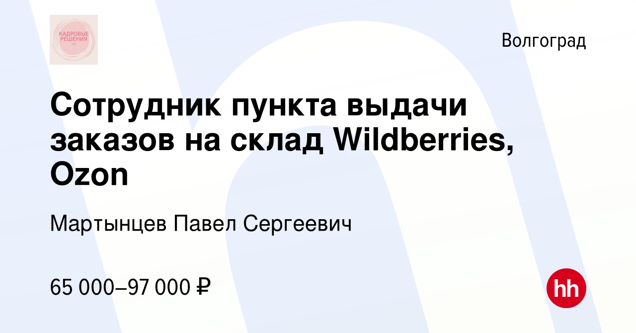 Вакансия Сотрудник пункта выдачи заказов на склад Wildberries, Ozon в  Волгограде, работа в компании Мартынцев Павел Сергеевич (вакансия в архиве  c 18 ноября 2023)