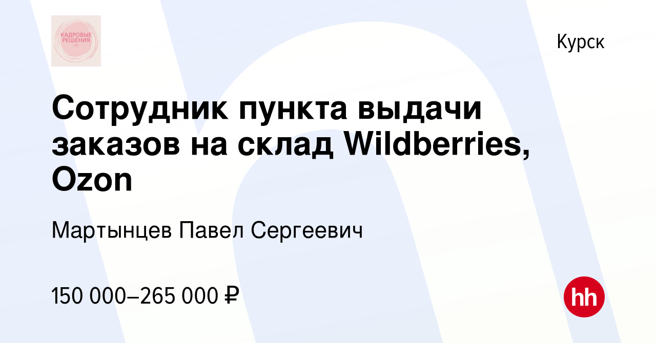 Вакансия Сотрудник пункта выдачи заказов на склад Wildberries, Ozon в  Курске, работа в компании Мартынцев Павел Сергеевич (вакансия в архиве c 18  ноября 2023)