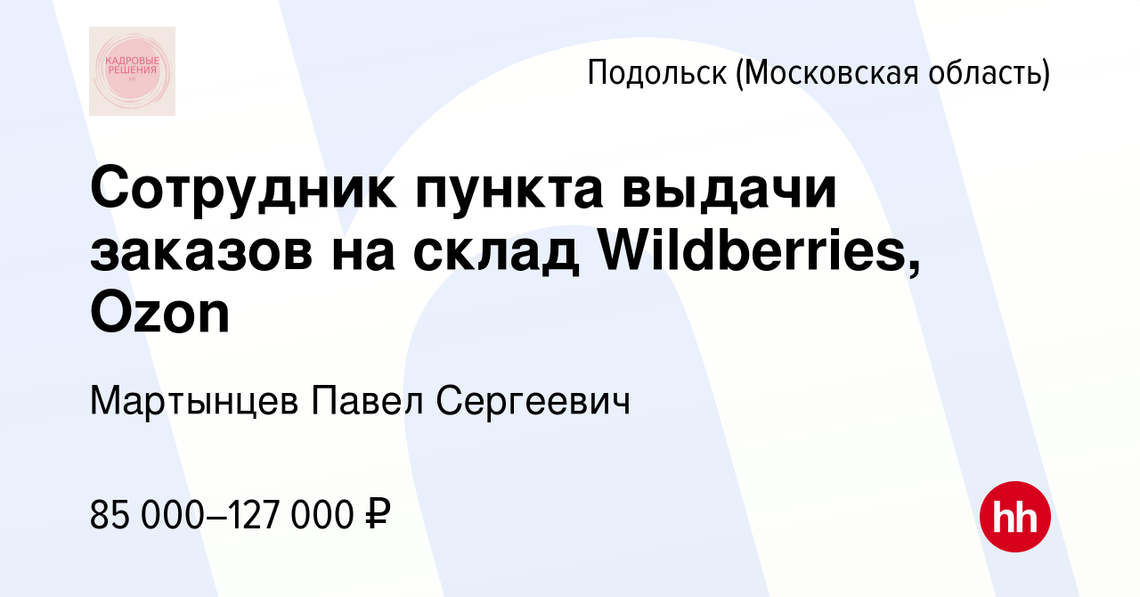 Вакансия Сотрудник пункта выдачи заказов на склад Wildberries, Ozon в  Подольске (Московская область), работа в компании Мартынцев Павел Сергеевич  (вакансия в архиве c 18 ноября 2023)