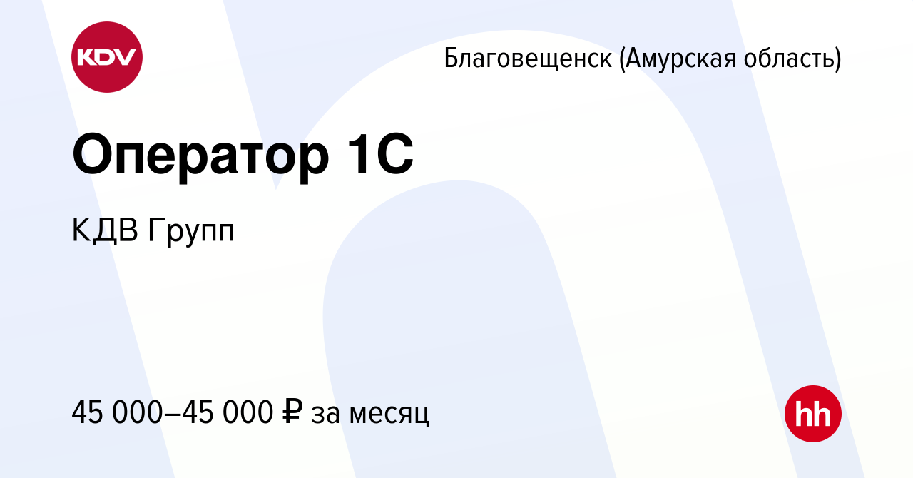 Вакансия Оператор 1С в Благовещенске, работа в компании КДВ Групп (вакансия  в архиве c 14 апреля 2024)