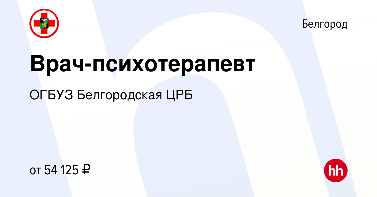 Вакансия Врач-психотерапевт в Белгороде, работа в компании ОГБУЗ  Белгородская ЦРБ (вакансия в архиве c 4 февраля 2024)