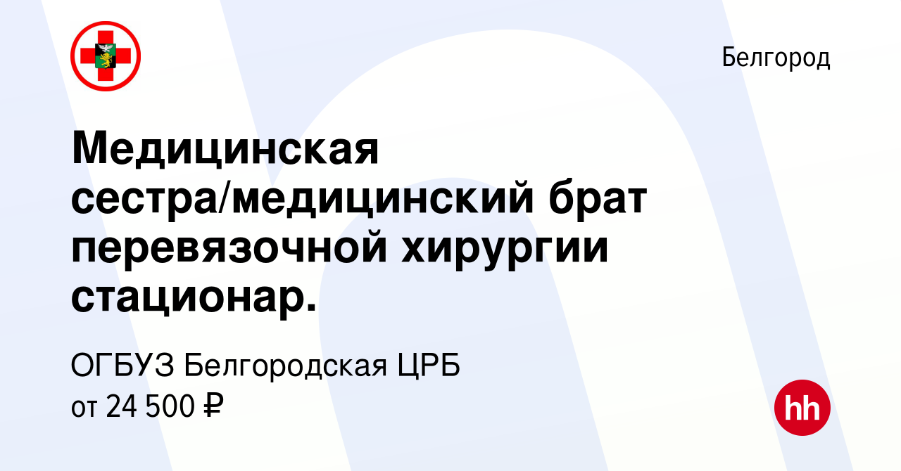 Вакансия Медицинская сестра/медицинский брат перевязочной хирургии  стационар. в Белгороде, работа в компании ОГБУЗ Белгородская ЦРБ