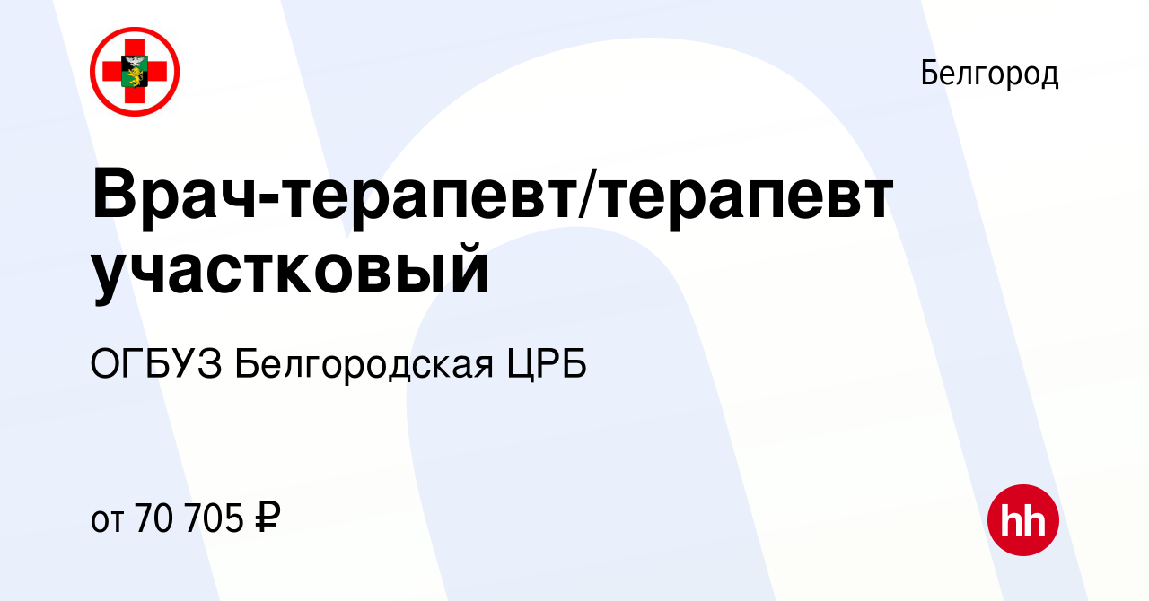 Вакансия Врач-терапевт/терапевт участковый в Белгороде, работа в компании  ОГБУЗ Белгородская ЦРБ (вакансия в архиве c 17 апреля 2024)