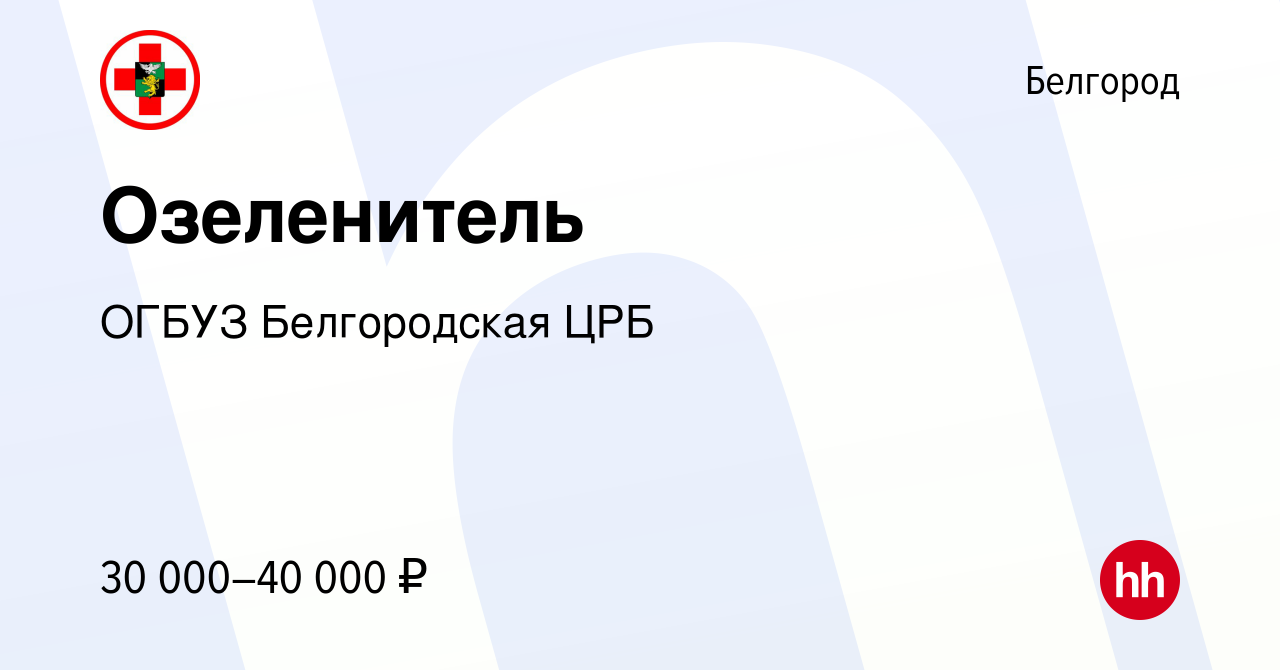 Вакансия Озеленитель в Белгороде, работа в компании ОГБУЗ Белгородская ЦРБ  (вакансия в архиве c 20 декабря 2023)