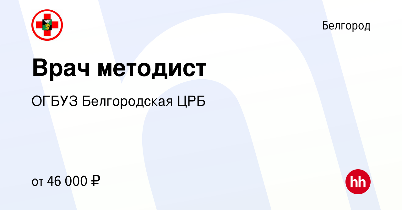 Вакансия Врач методист в Белгороде, работа в компании ОГБУЗ Белгородская ЦРБ