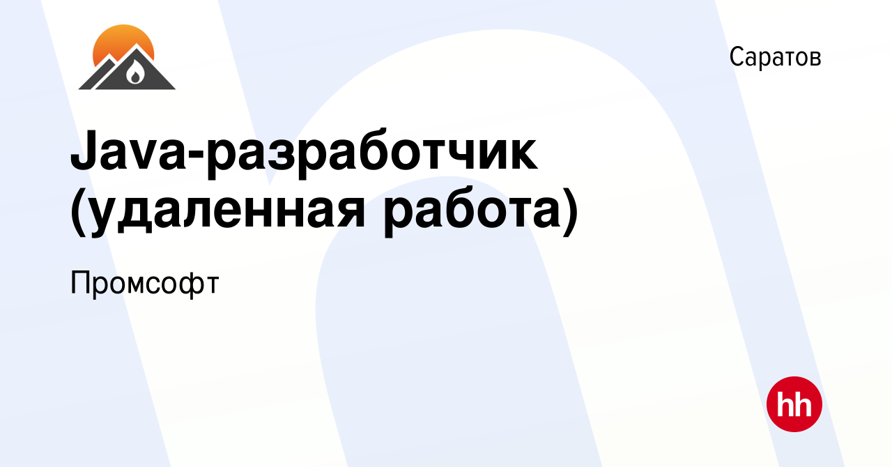 Вакансия Java-разработчик (удаленная работа) в Саратове, работа в компании  Промсофт (вакансия в архиве c 21 ноября 2023)