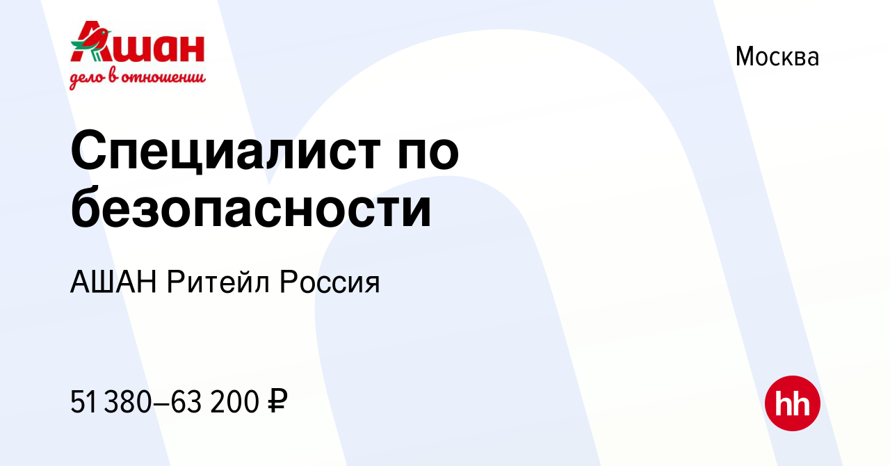 Вакансия Специалист по безопасности в Москве, работа в компании АШАН Ритейл  Россия (вакансия в архиве c 19 ноября 2023)