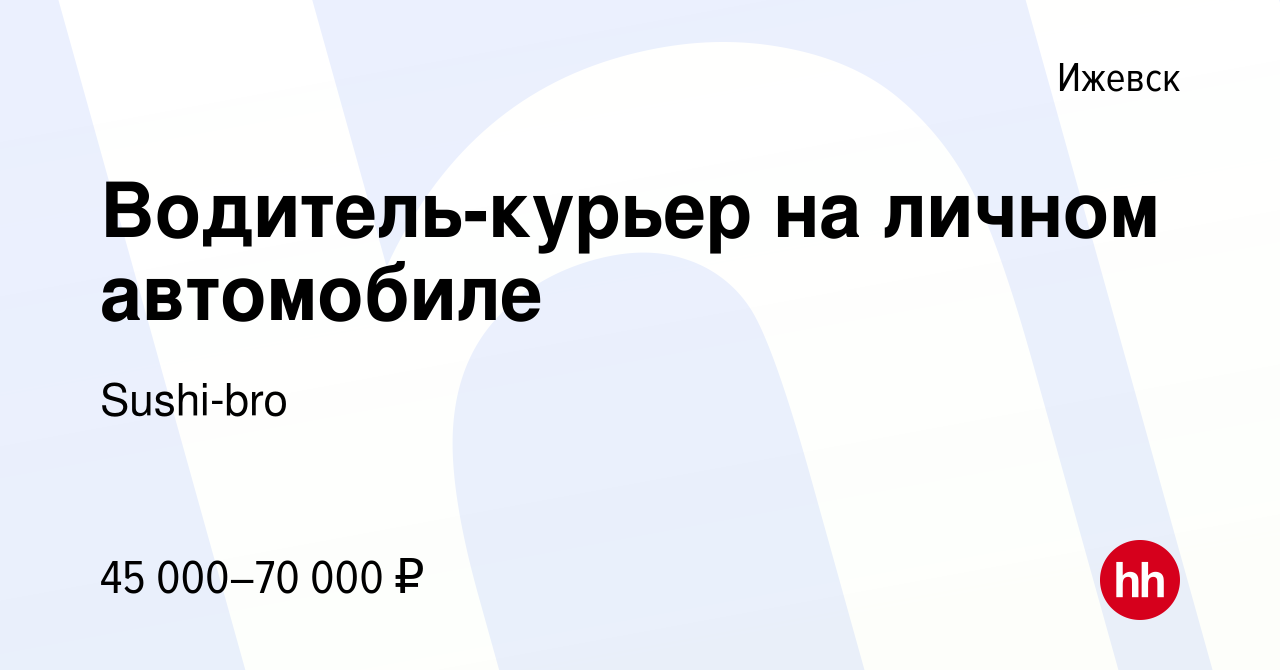 Вакансия Водитель-курьер на личном автомобиле в Ижевске, работа в компании  Sushi-bro (вакансия в архиве c 21 ноября 2023)