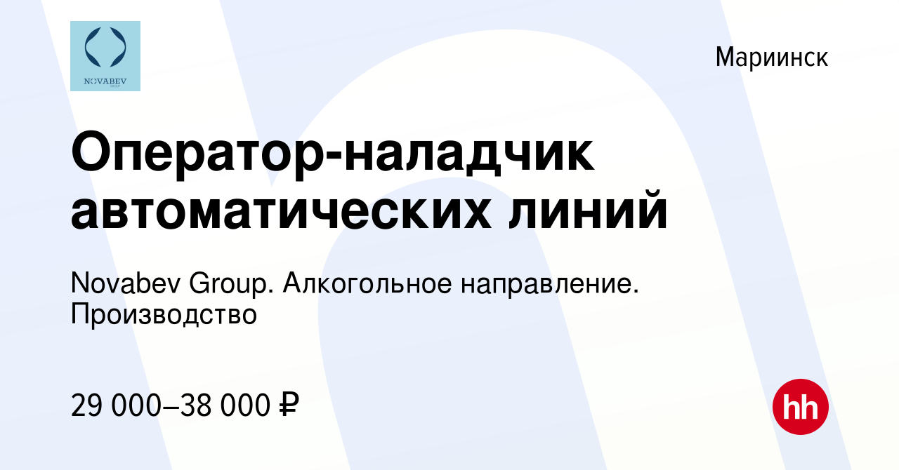 Вакансия Оператор-наладчик автоматических линий в Мариинске, работа в  компании Novabev Group. Алкогольное направление. Производство (вакансия в  архиве c 21 ноября 2023)