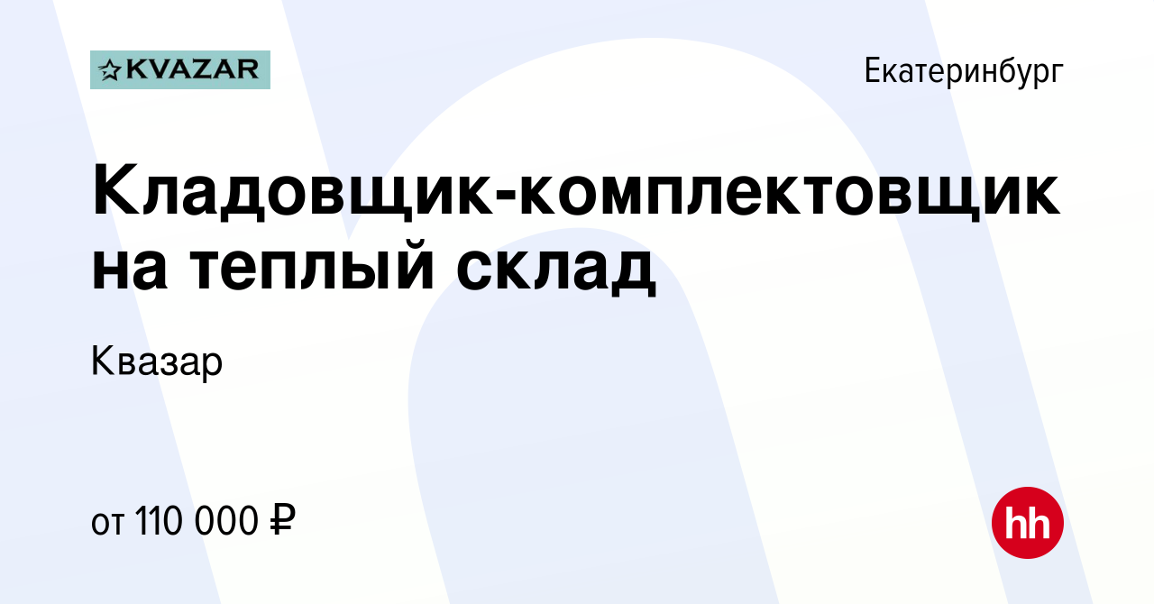 Вакансия Кладовщик-комплектовщик на теплый склад в Екатеринбурге, работа в  компании Квазар (вакансия в архиве c 21 ноября 2023)