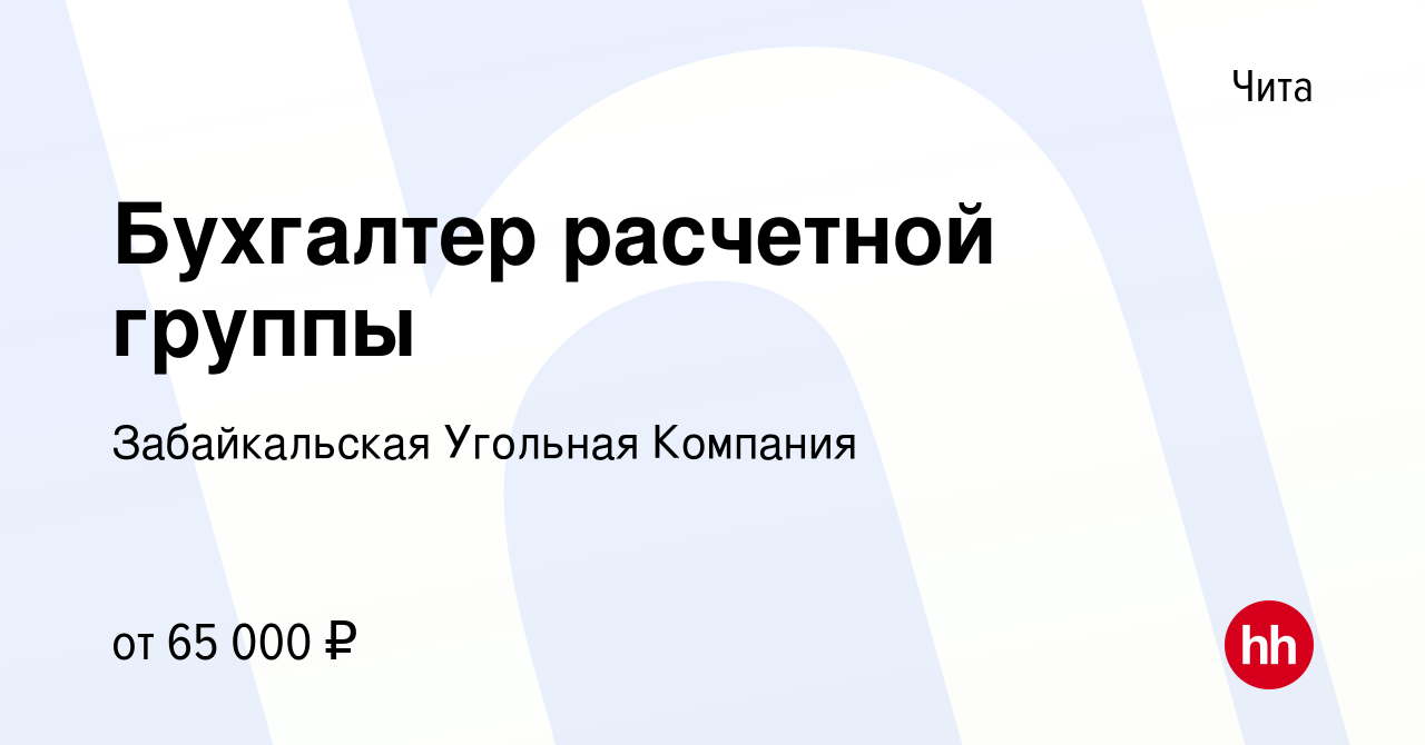 Вакансия Бухгалтер расчетной группы в Чите, работа в компании Забайкальская  Угольная Компания (вакансия в архиве c 21 ноября 2023)