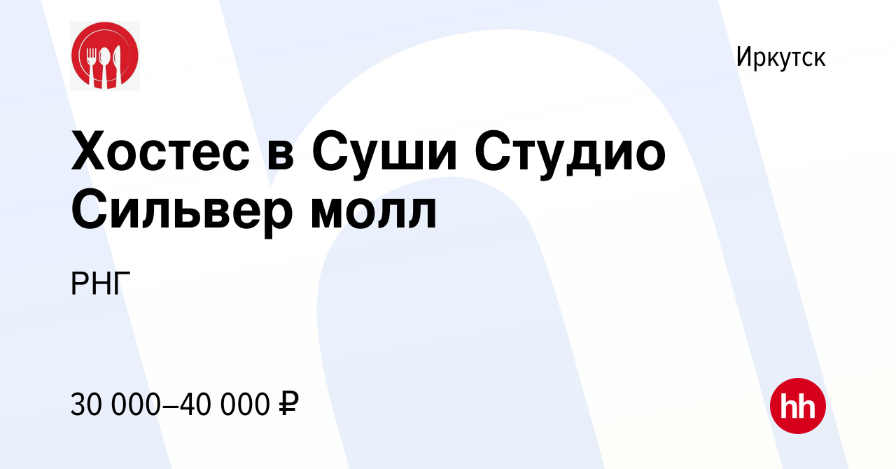 Вакансия Хостес в Суши Студио Сильвер молл в Иркутске, работа в компании  РНГ (вакансия в архиве c 21 ноября 2023)